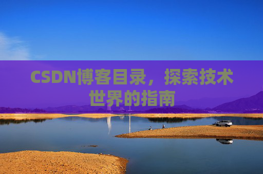 CSDN博客目录，探索技术世界的指南